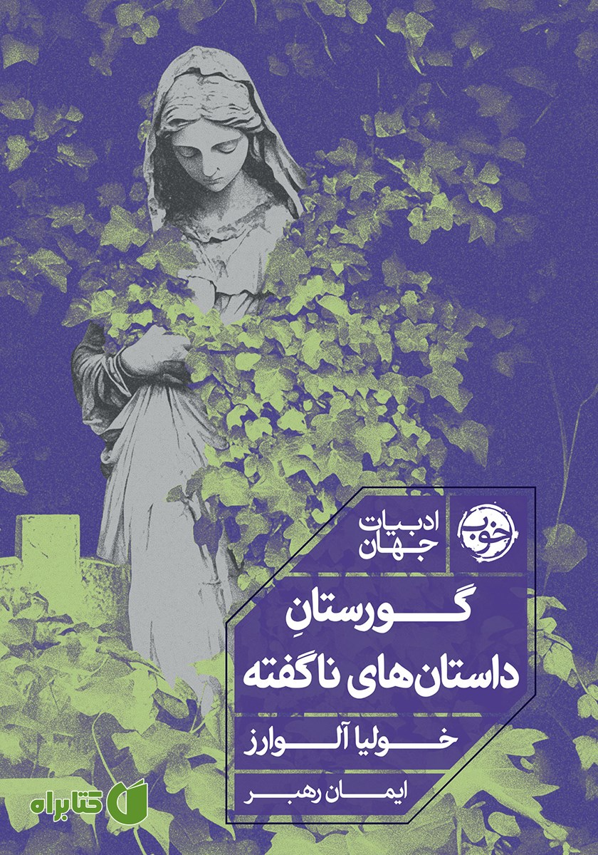 کتاب گورستان داستان‌های ناگفته