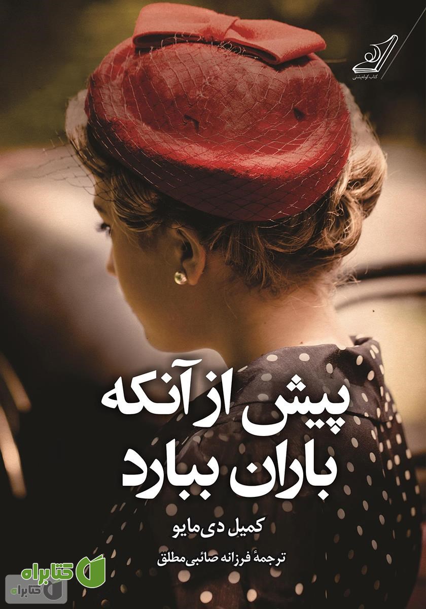 کتاب پیش از آنکه باران ببارد