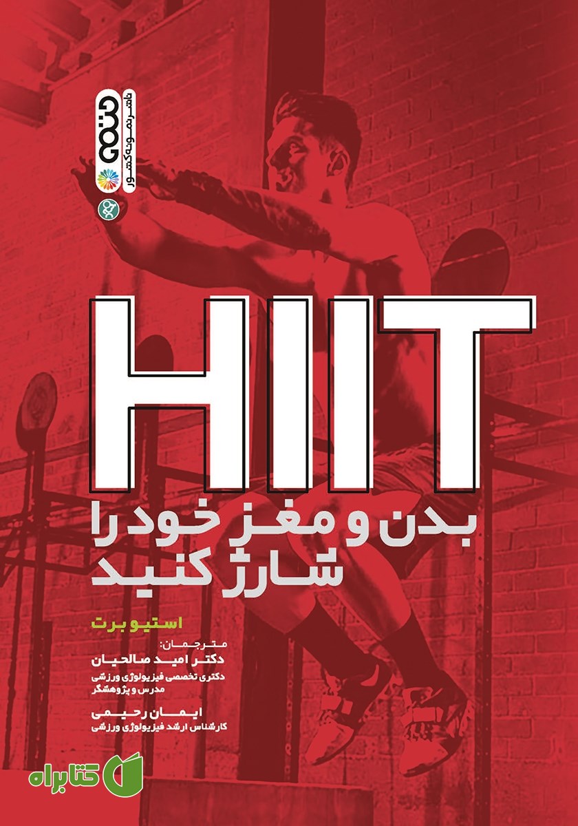 کتاب HIIT بدن و مغز خود را شارژ کنید