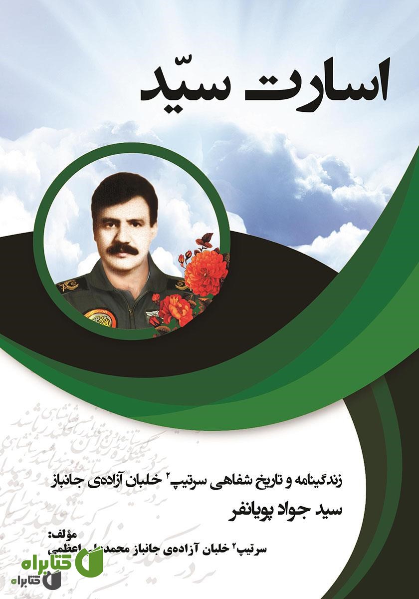 کتاب اسارت سید: زندگینامه و تاریخ شفاهی سرتیپ 2 خلبان آزاده و جانباز سید جواد پویانفر
