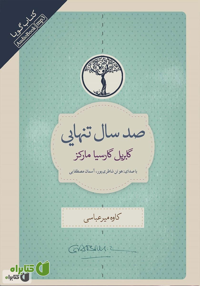 کتاب صوتی صد سال تنهایی