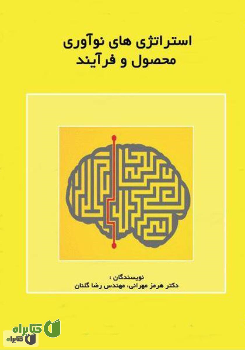 کتاب استراتژی‌های نوآوری محصول و فرآیند
