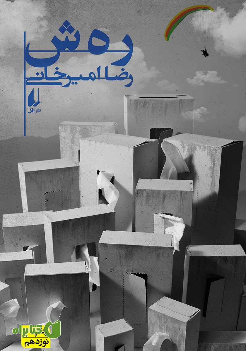 کتاب رهش