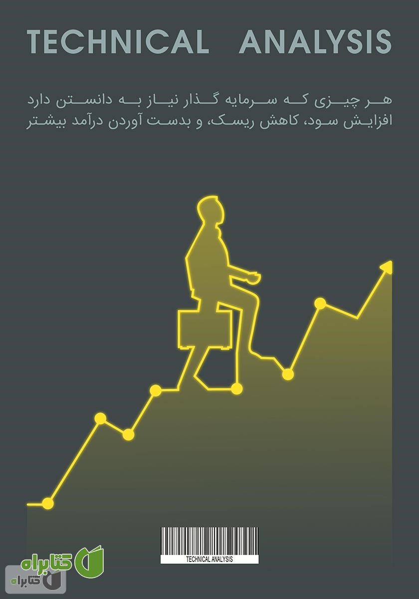 پشت جلد کتاب تجزیه و تحلیل تکنیکال