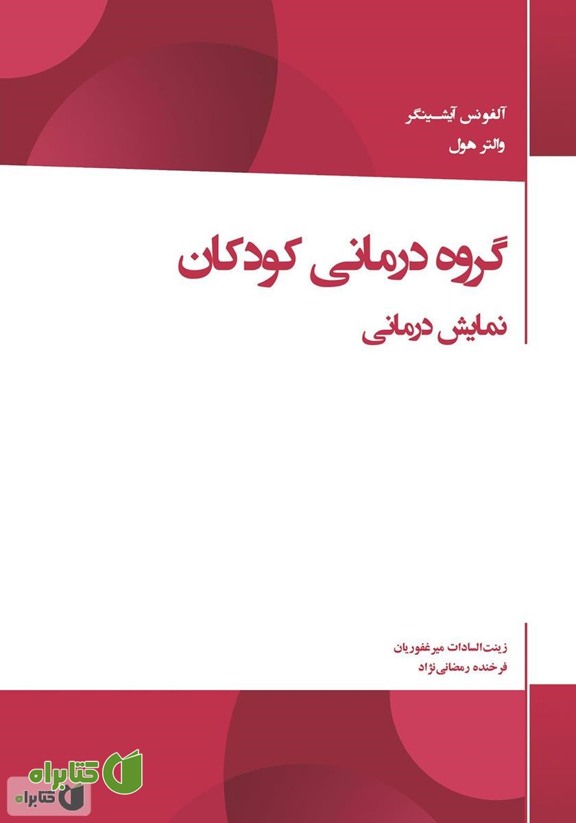 کتاب گروه درمانی کودکان: نمایش درمانی