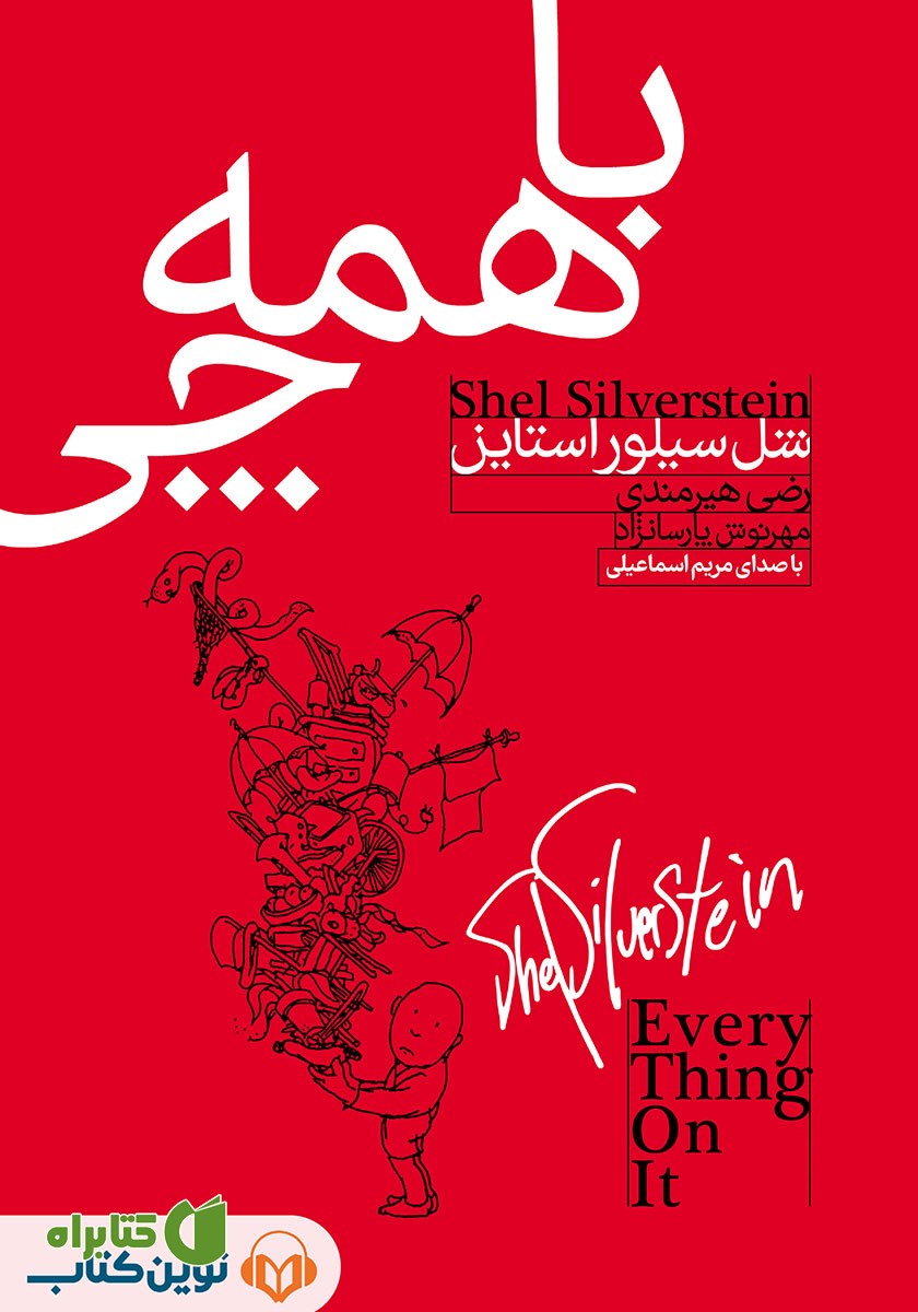 کتاب صوتی با همه چی