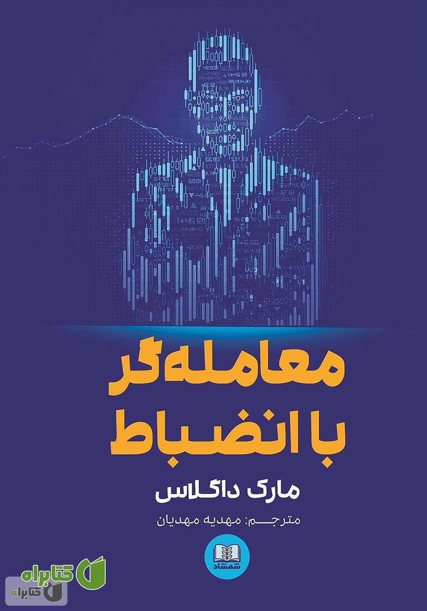 کتاب معامله‌گر با انضباط