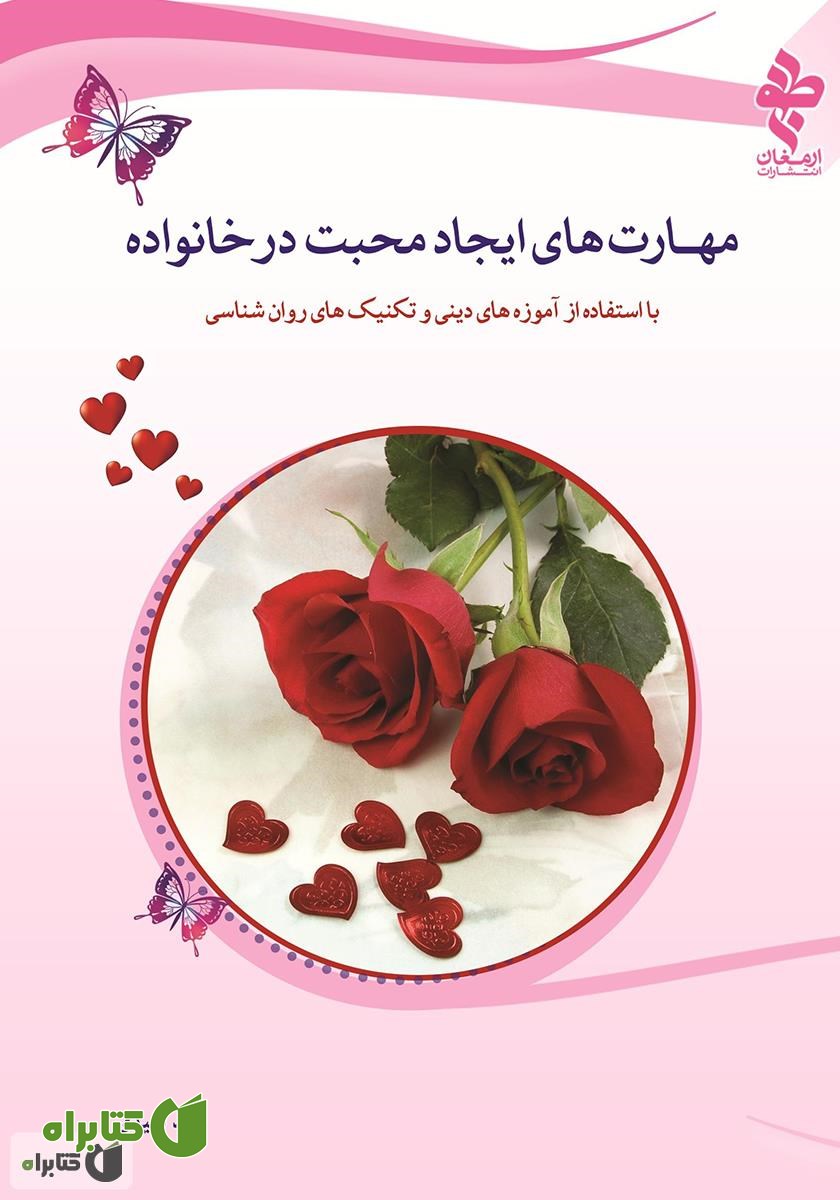 کتاب مهارت‌های ایجاد محبت در خانواده