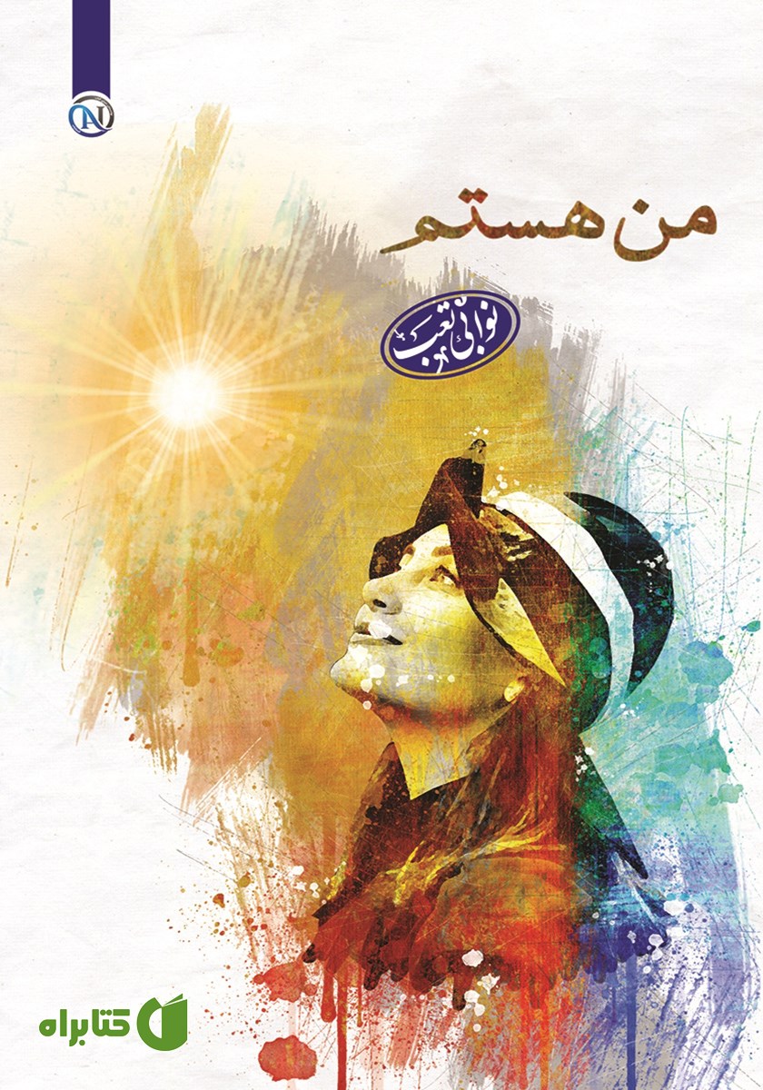 کتاب من هستم