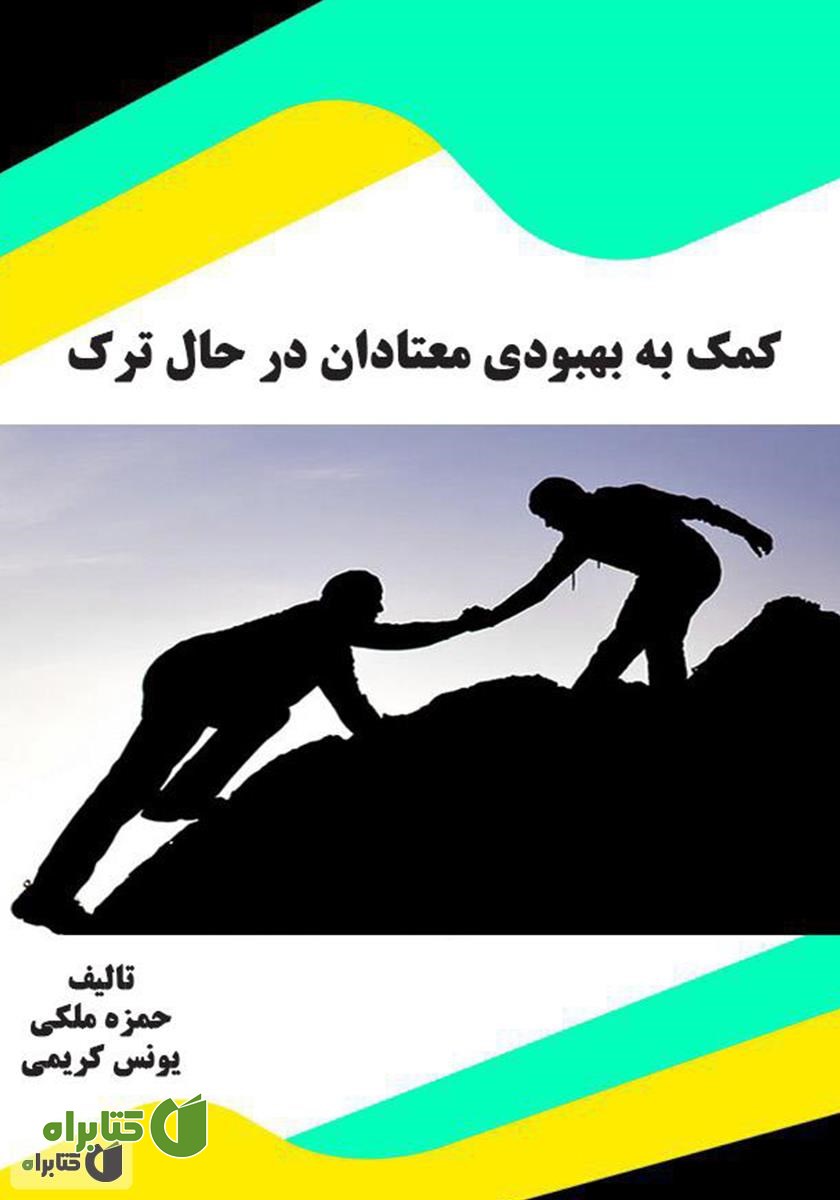 کتاب کمک به بهبودی معتادان در حال ترک 