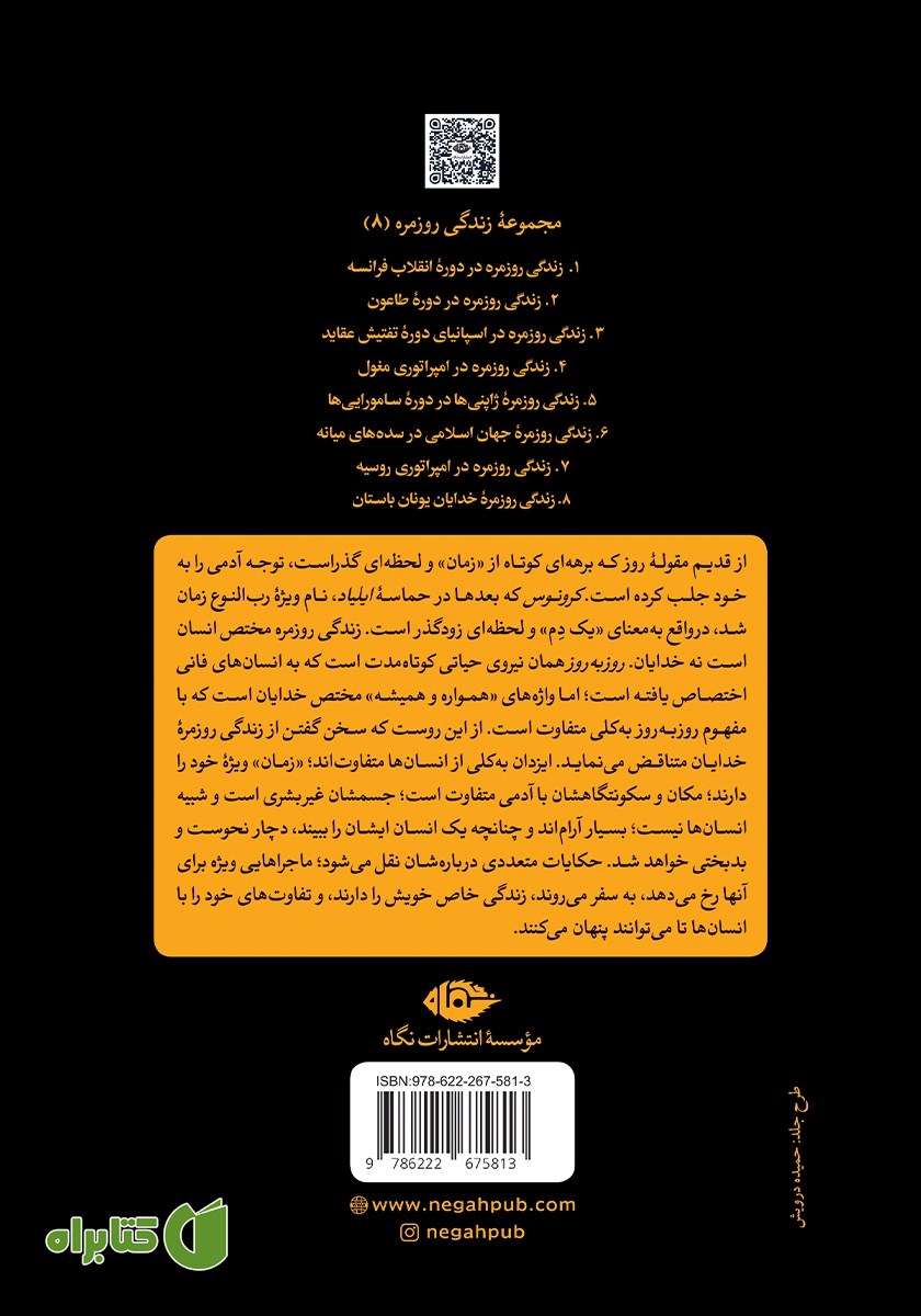 پشت جلد کتاب زندگی روزمره خدایان یونان باستان