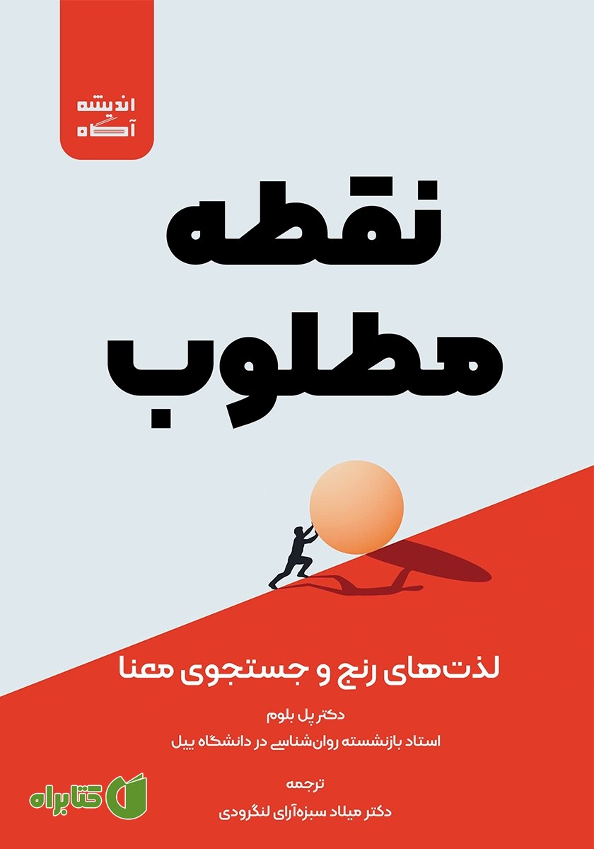 کتاب صوتی نقطه مطلوب