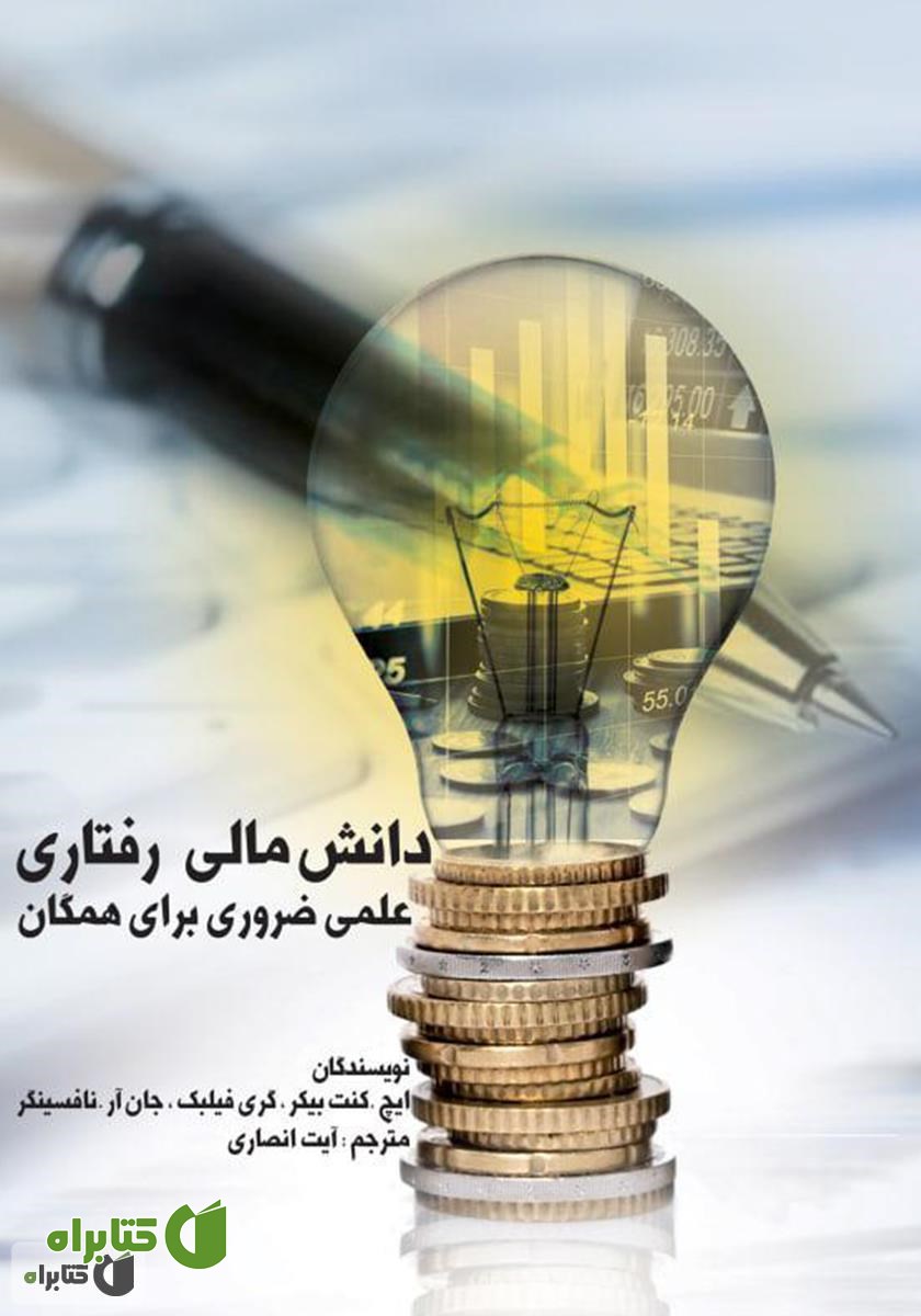 کتاب دانش مالی رفتاری: علمی ضروری برای همگان