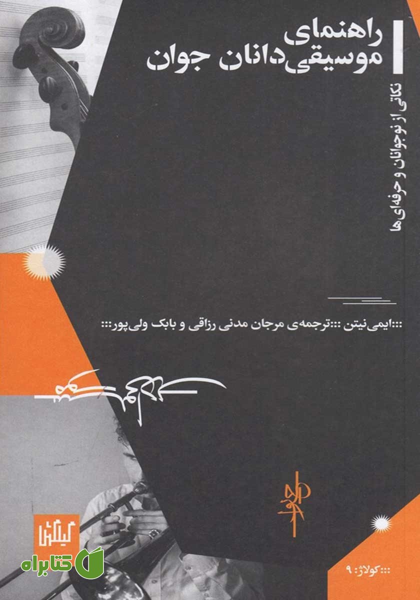 کتاب راهنمای موسیقی‌دانان جوان