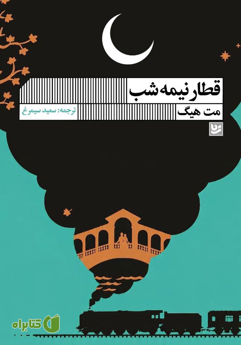کتاب قطار نیمه شب