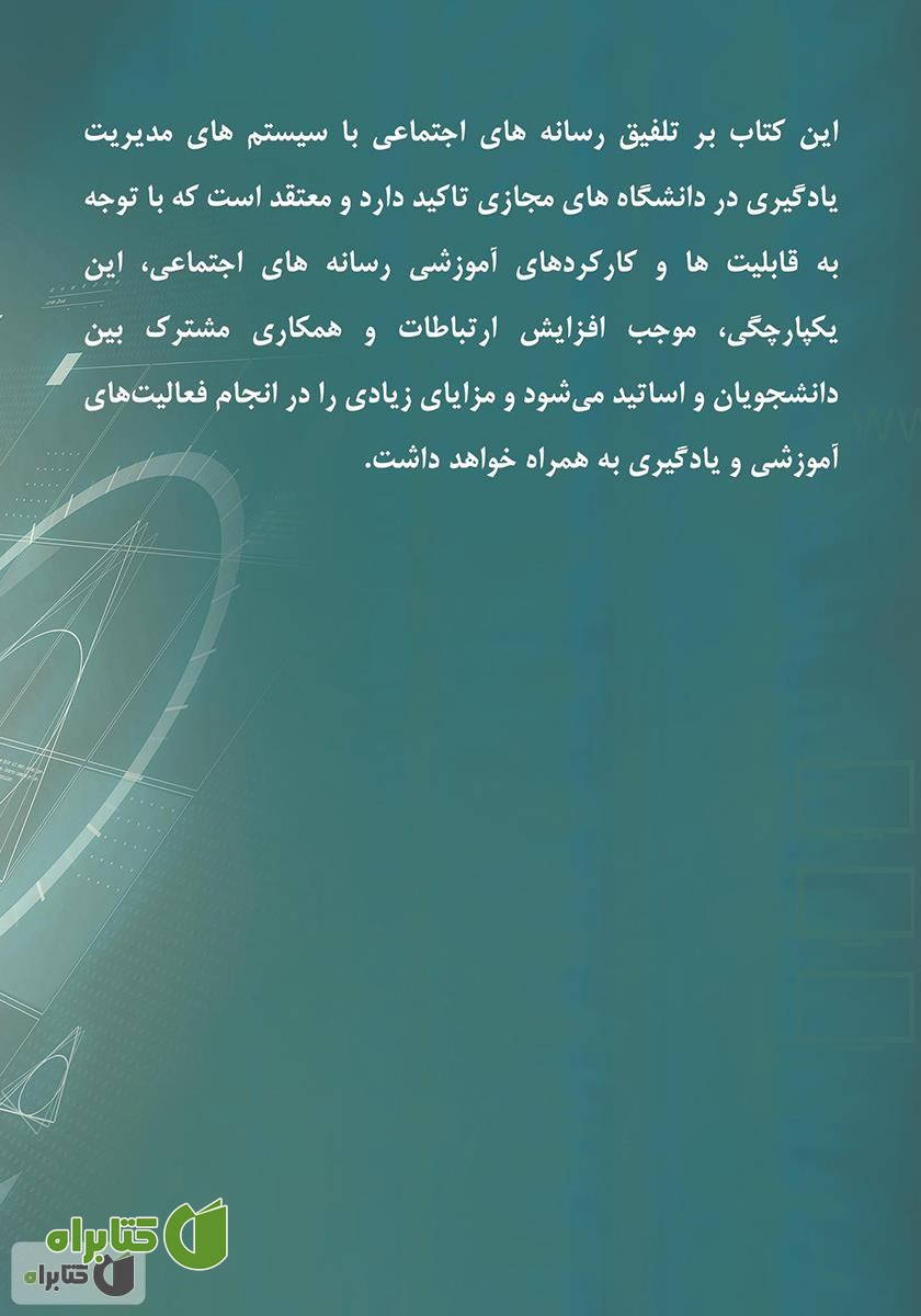 پشت جلد کتاب به کارگیری رسانه در آموزش مجازی