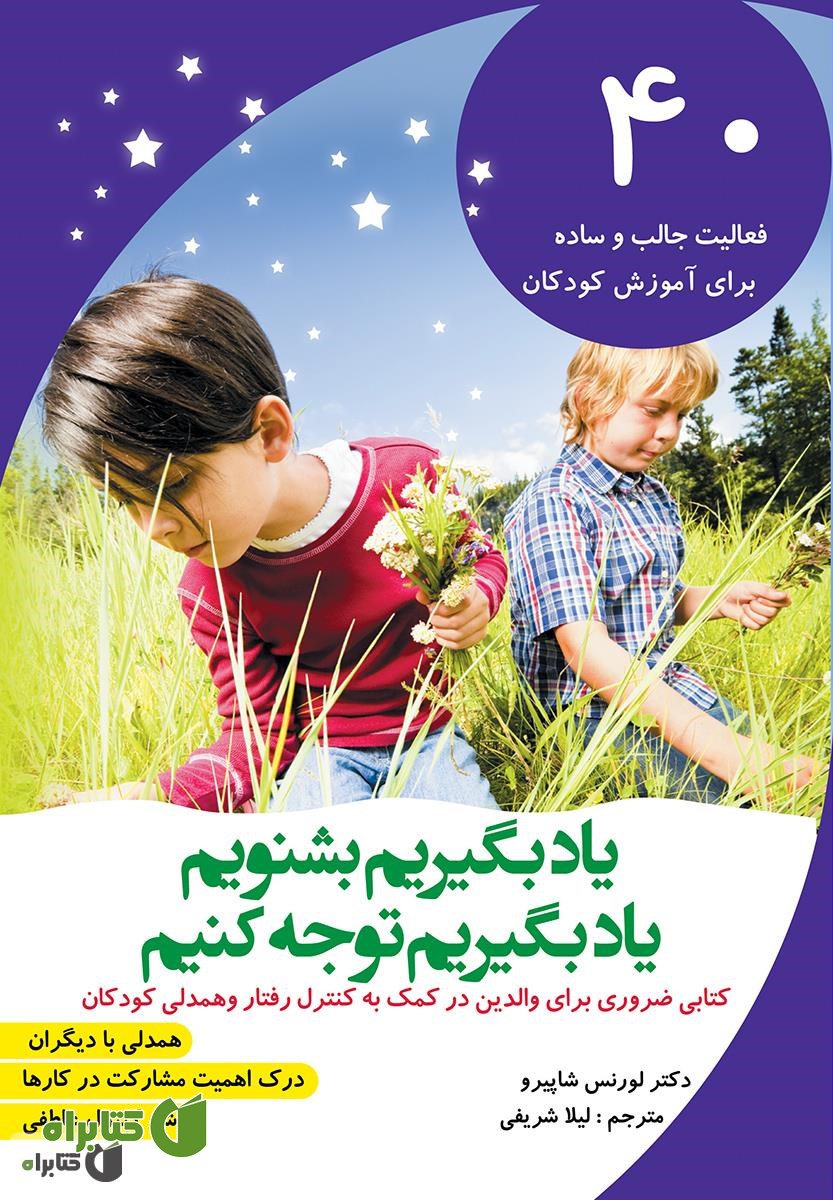 کتاب یاد بگیریم بشنویم، یاد بگیریم توجه کنیم