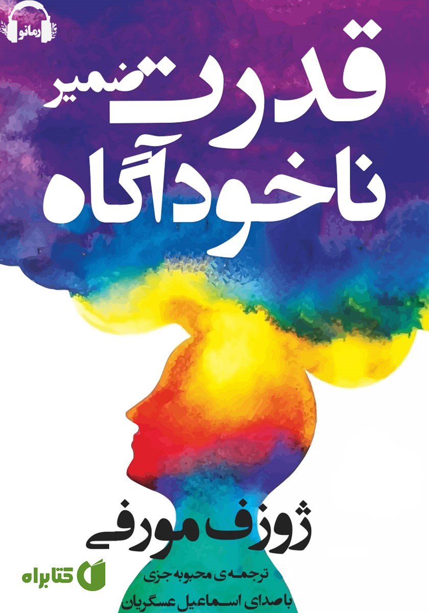 کتاب صوتی قدرت ضمیر ناخودآگاه