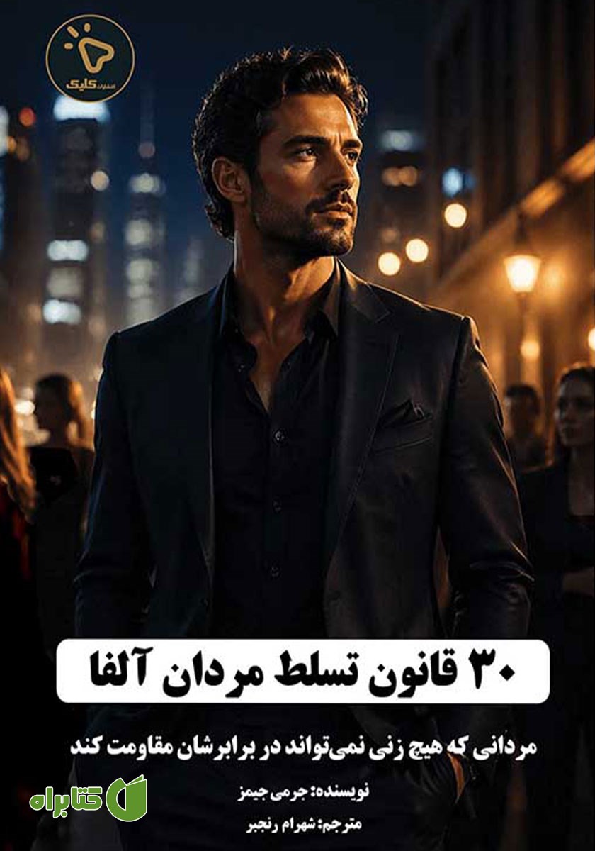 کتاب 30 قانون تسلط مردان آلفا
