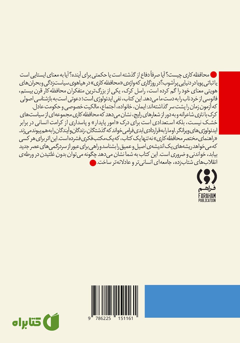 پشت جلد کتاب راهنمای مختصر محافظه کاری