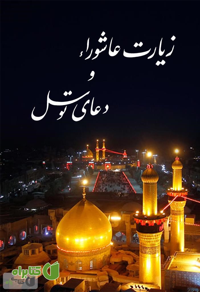 کتاب زیارت عاشورا و دعای توسل