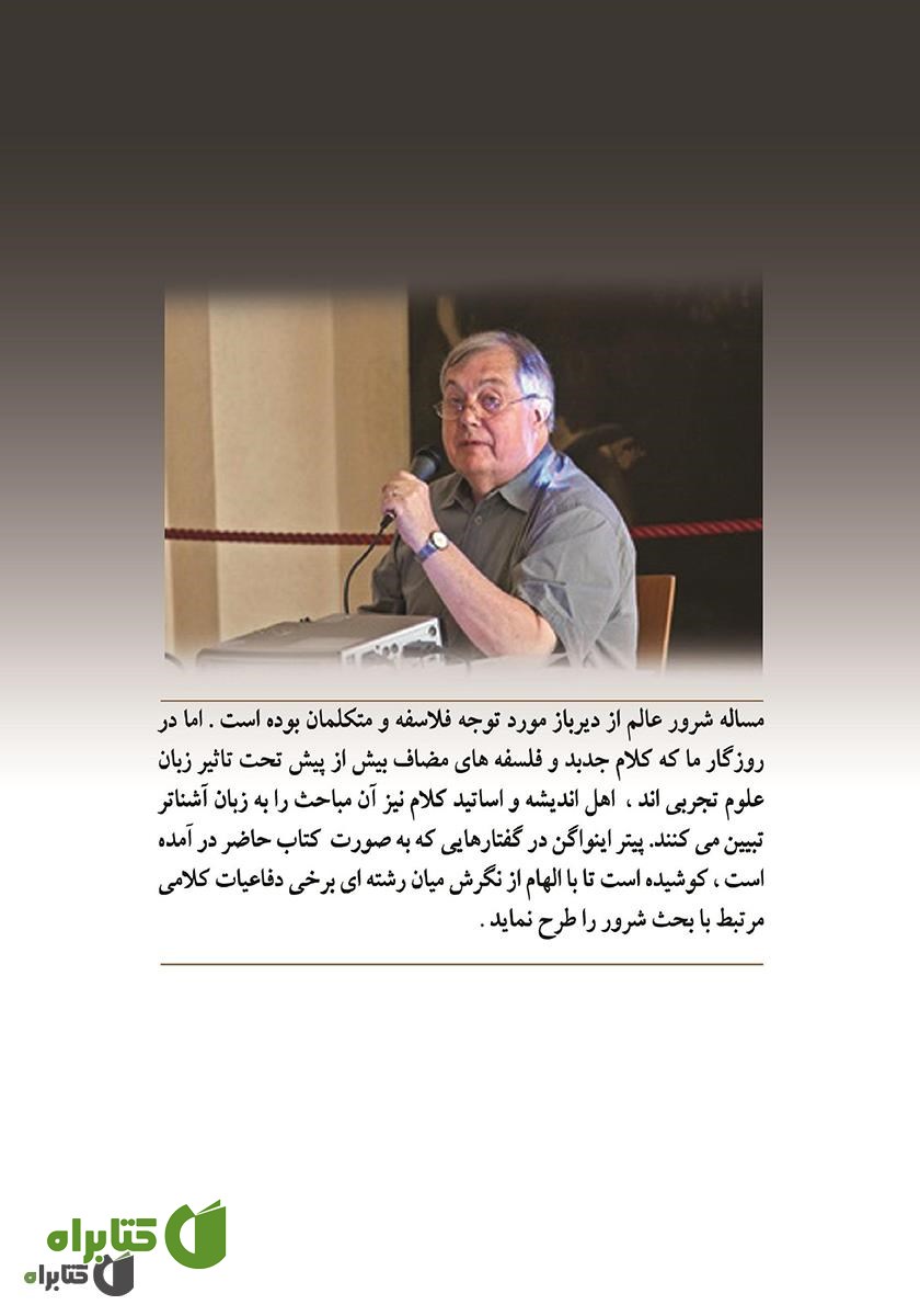 پشت جلد کتاب میان‌رشتگی در الهیات و کلام (مسأله شر)