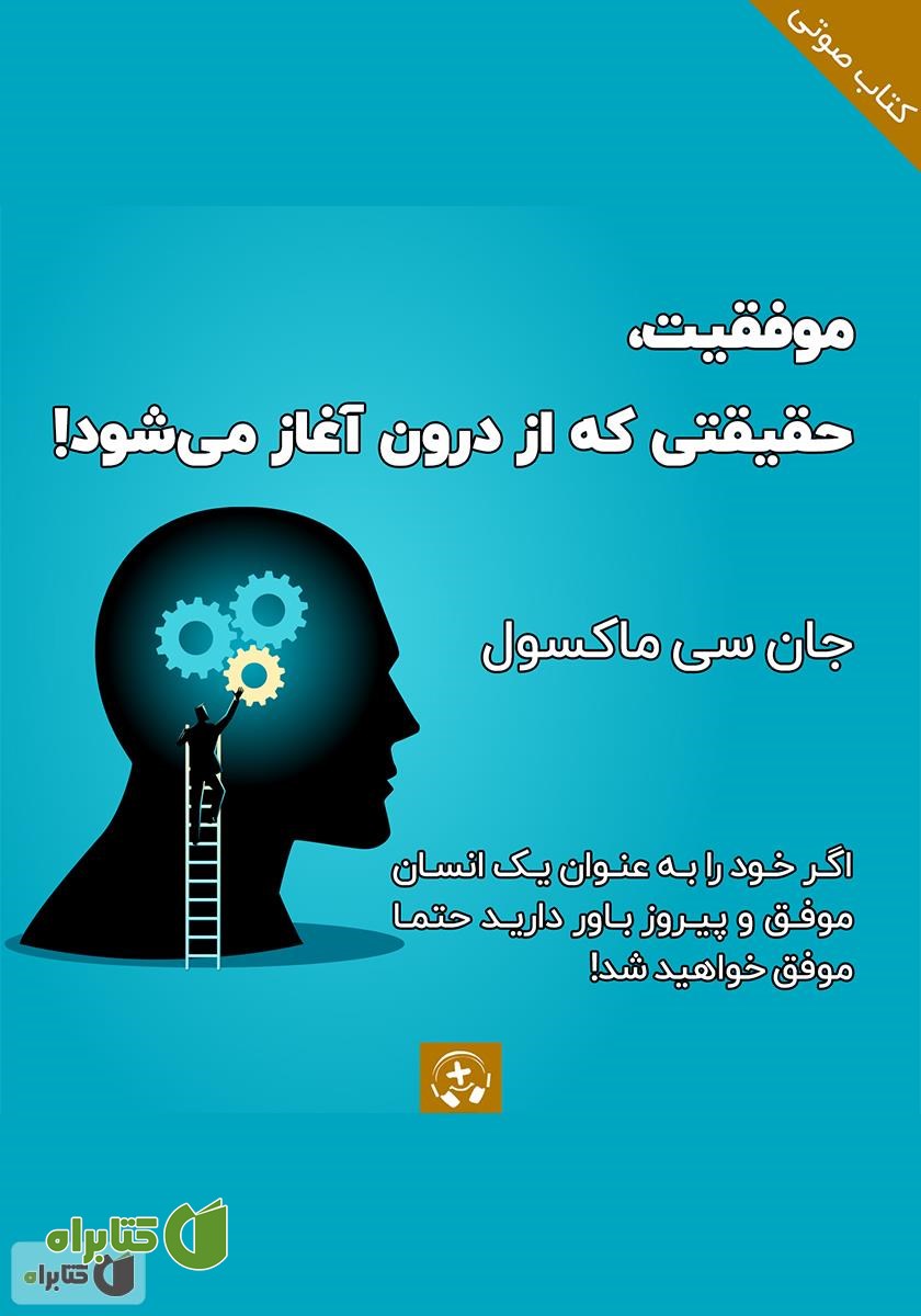 کتاب صوتی موفقیت، حقیقتی که از درون آغاز می‌شود