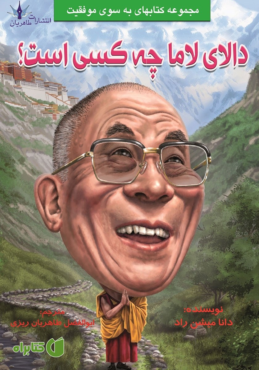 کتاب دالای لاما چه کسی است؟
