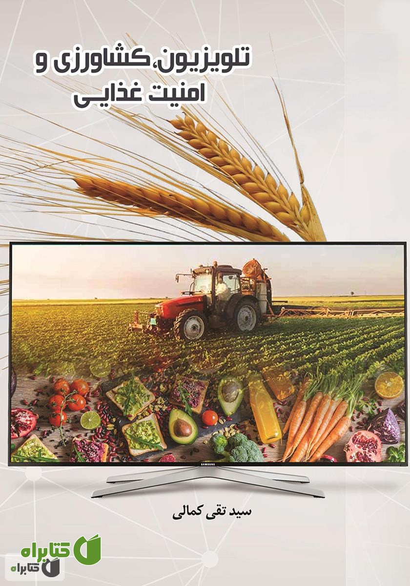 کتاب تلویزیون، کشاورزی و امنیت غذایی