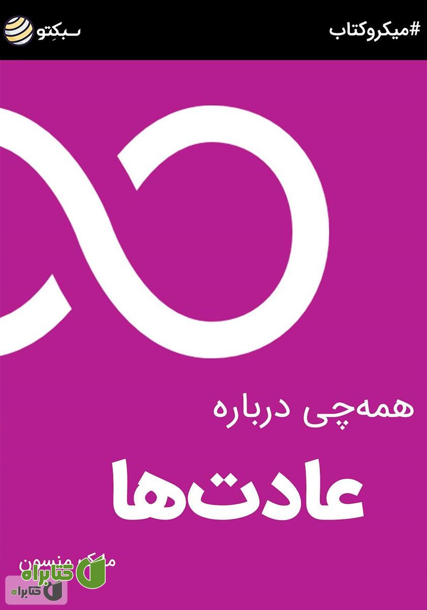 خلاصه کتاب همه‌چی درباره عادت‌ها