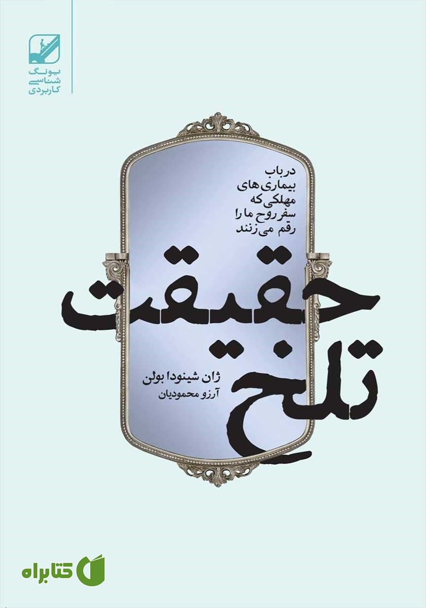 کتاب حقیقت تلخ