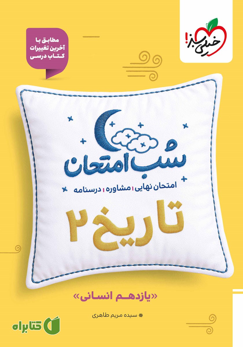کتاب شب امتحان تاریخ 2 - یازدهم انسانی