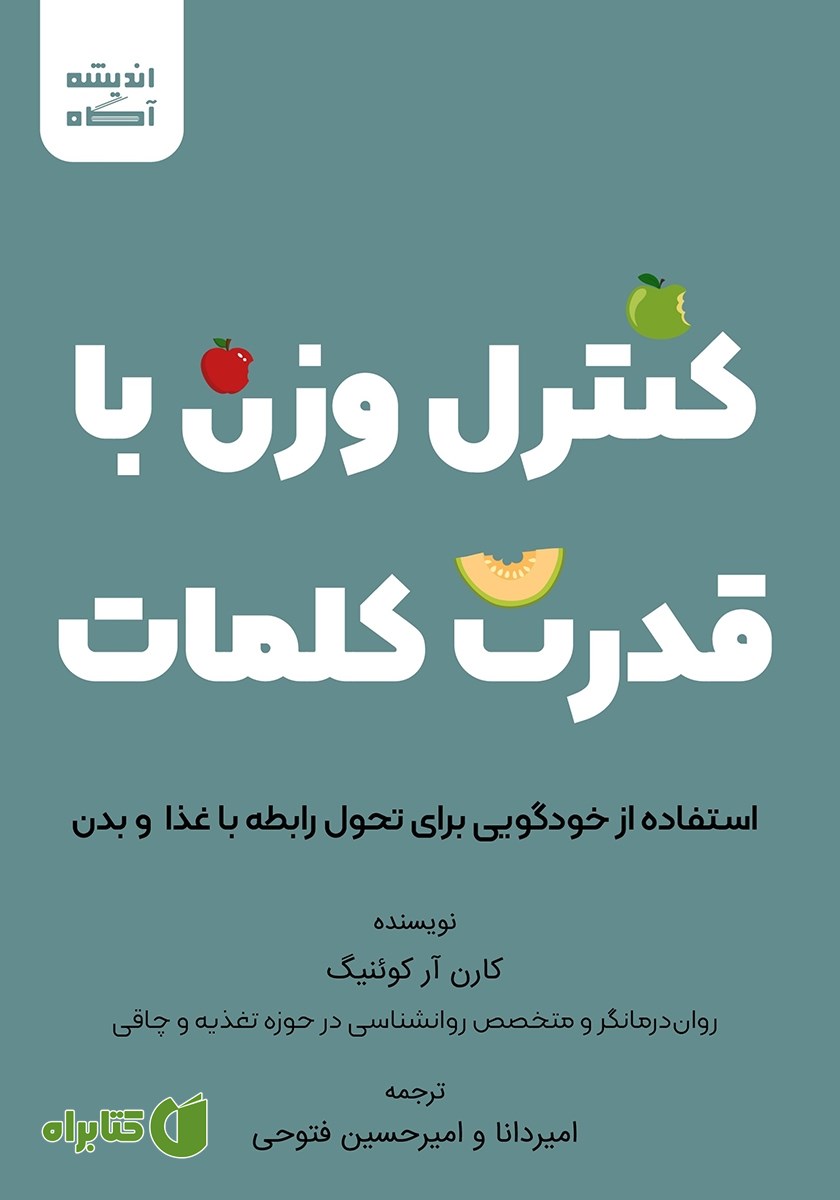 کتاب کنترل وزن با قدرت کلمات