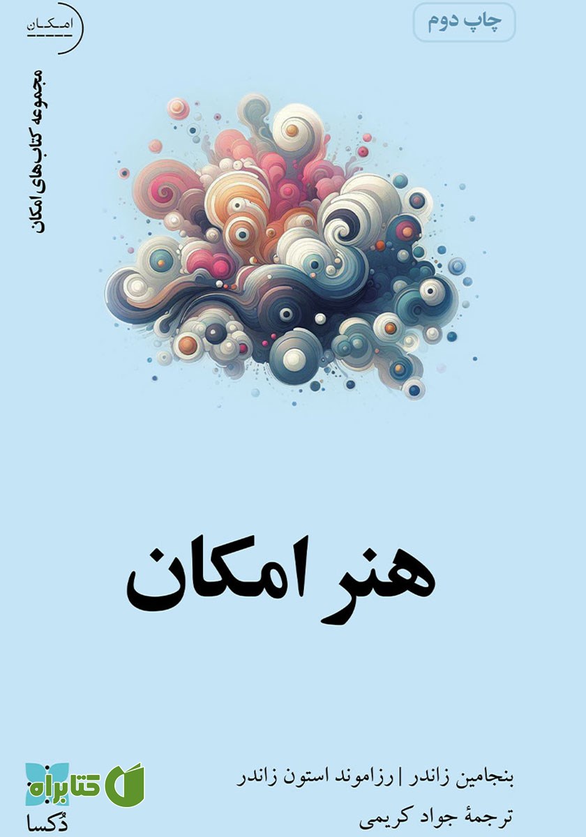 کتاب هنر امکان