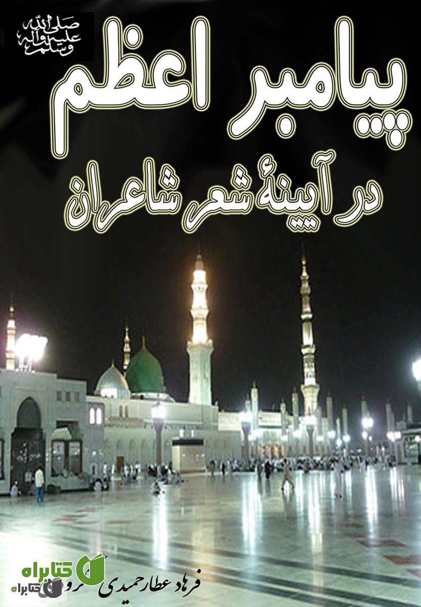 کتاب پیامبر اعظم (ص) در آینۀ شعر شاعران