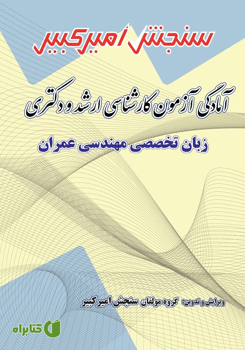 کتاب آمادگی آزمون کارشناسی ارشد و دکتری زبان تخصصی مهندسی عمران