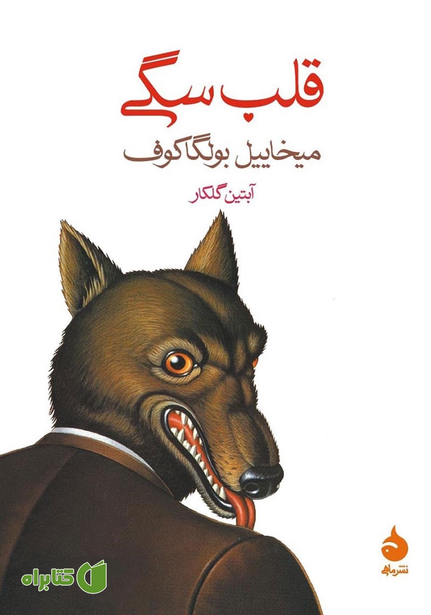 کتاب قلب سگی