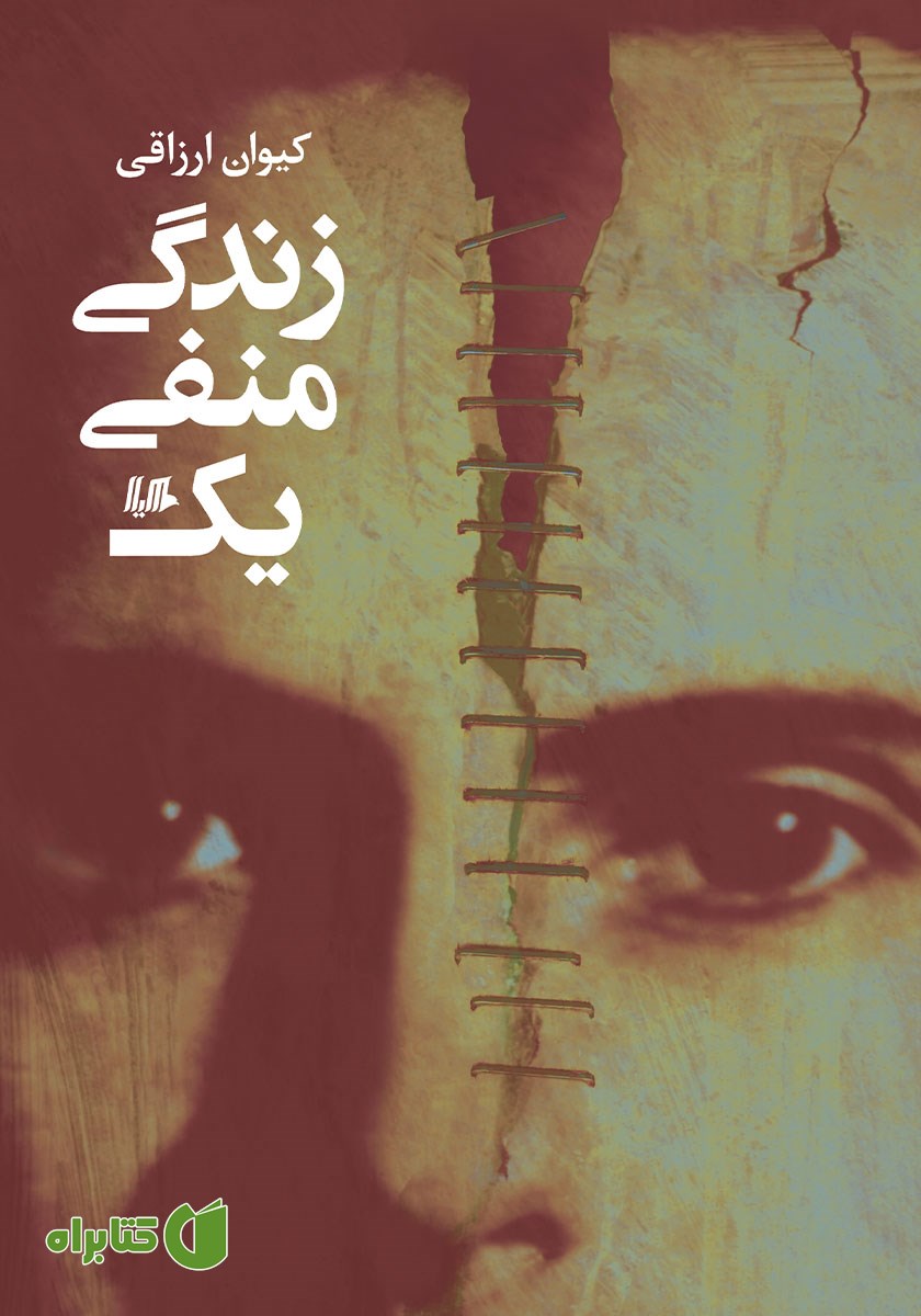کتاب زندگی منفی یک