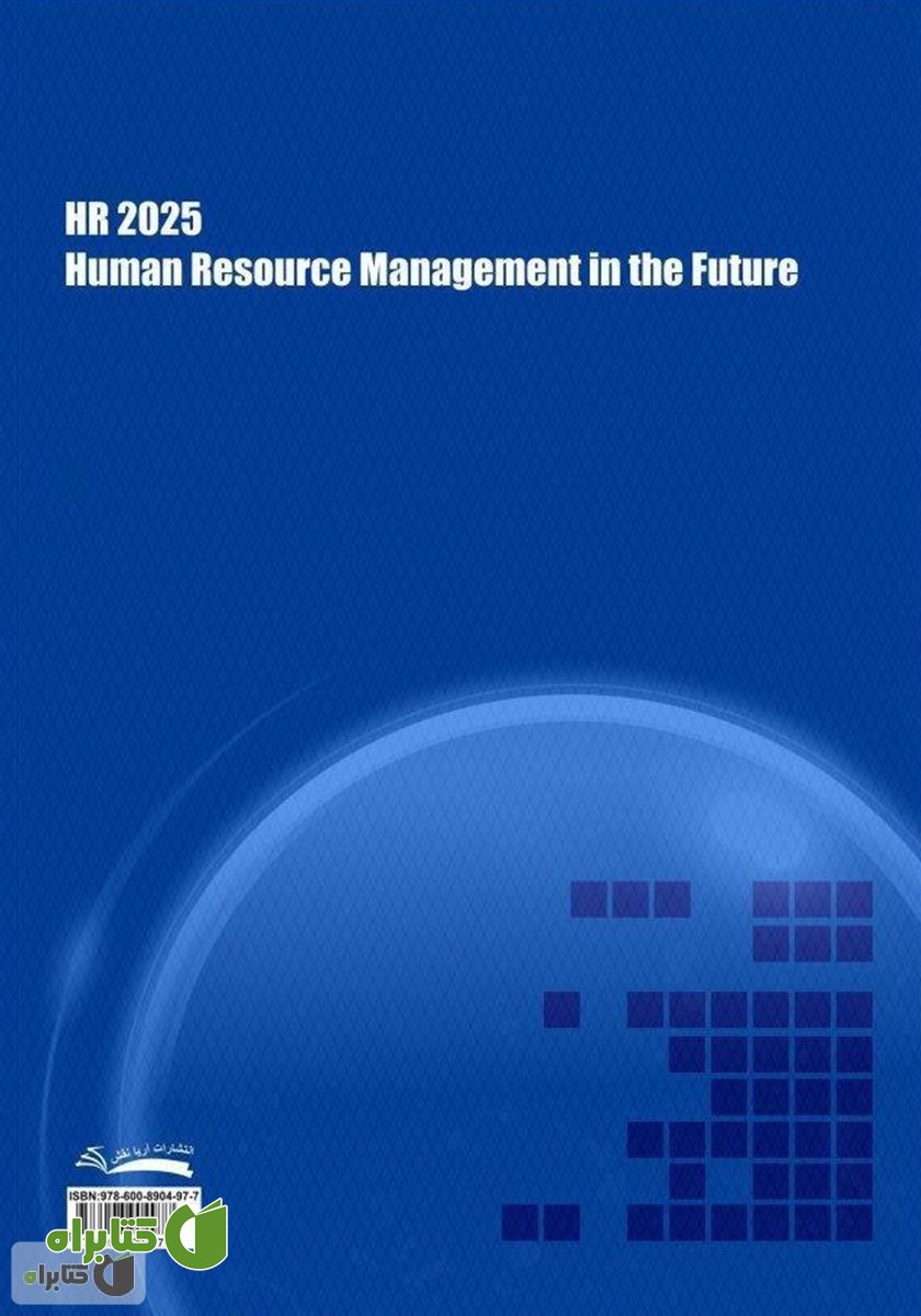 پشت جلد کتاب مدیریت منابع انسانی 2025: مدیریت منابع انسانی در آینده