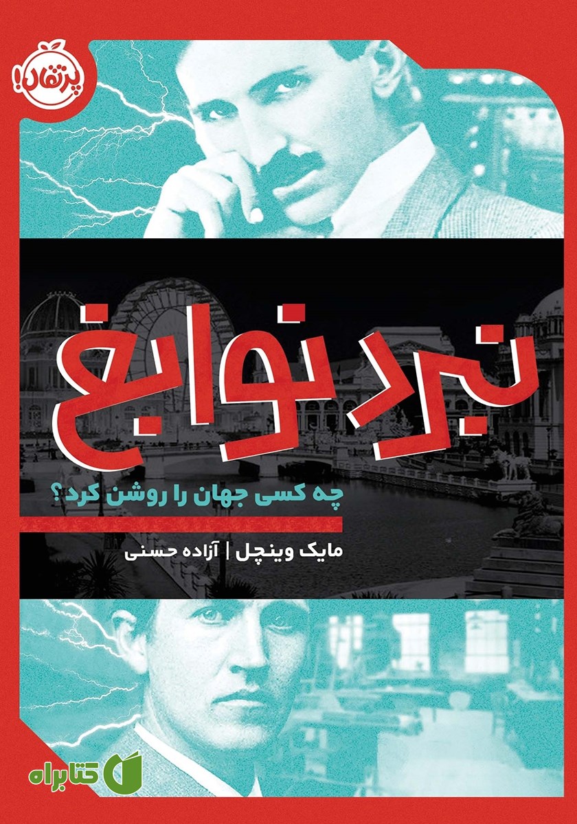 کتاب نبرد نوابغ