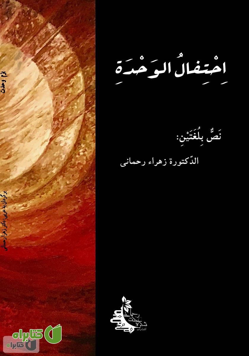 پشت جلد کتاب بزم وحدت 1