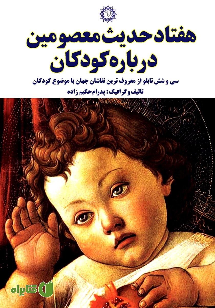 کتاب هفتاد حدیث معصومین درباره کودکان
