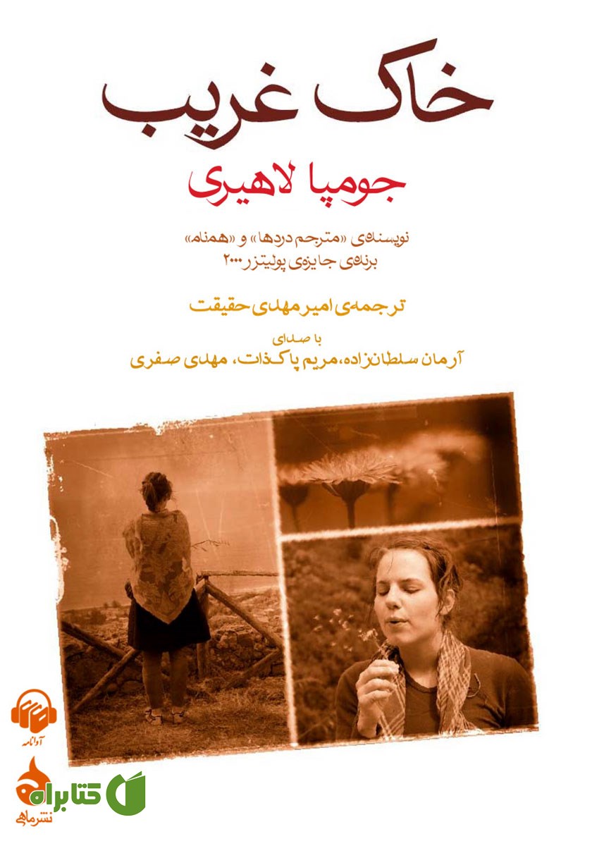 کتاب صوتی خاک غریب