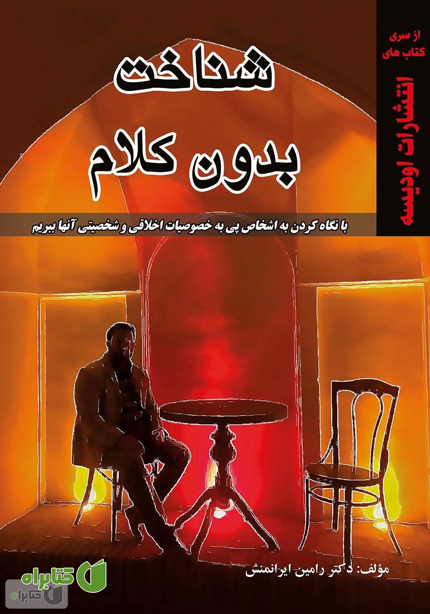 کتاب شناخت بدون کلام