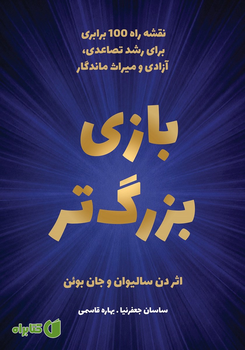 کتاب بازی بزرگ‌تر