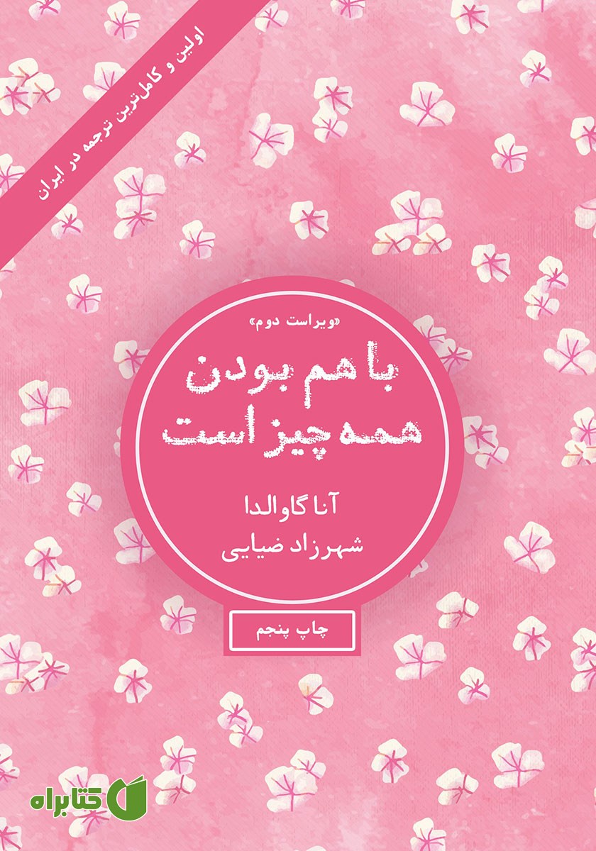کتاب با هم بودن همه چیز است