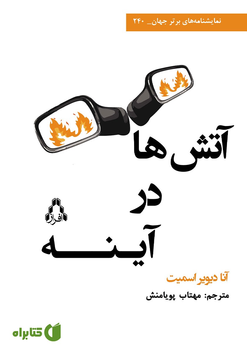 کتاب آتش‌ها در آینه