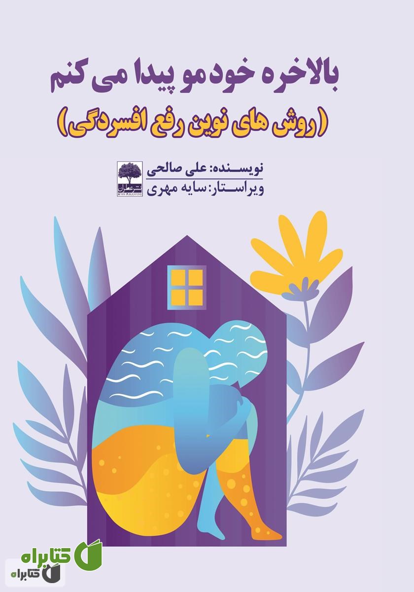 کتاب بالاخره خودمو پیدا می‌کنم: روش‌های نوین رفع افسردگی