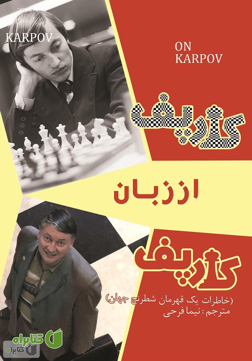 کتاب کارپف از زبان کارپف: خاطرات یک قهرمان شطرنج جهان