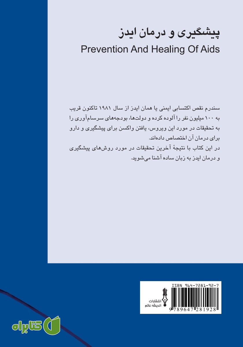 پشت جلد کتاب پیشگیری و درمان ایدز